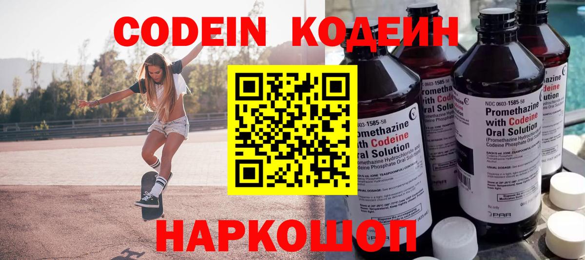 Кодеин Purple Drank  Кодеин напиток Lean (лин)  Ачинск  Вход с VPN 